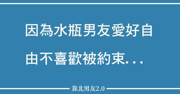 水瓶座男友 網路正義聯盟