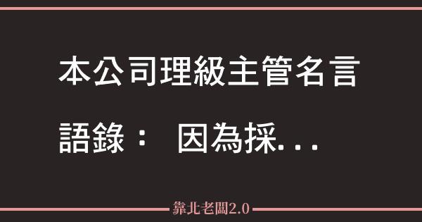 隔壁死人 必需要熱情去陪葬 網路正義聯盟