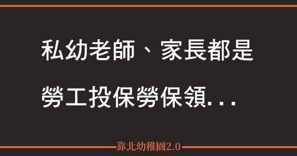 å°æ–¼è¿'æœŸé åŒ—å¹¼ç¨šåœ'è£¡çš„æ–‡ç« æˆ'æœ‰äº›æƒ³æ³• ç¶²è·¯æ­£ç¾©è¯ç›Ÿ