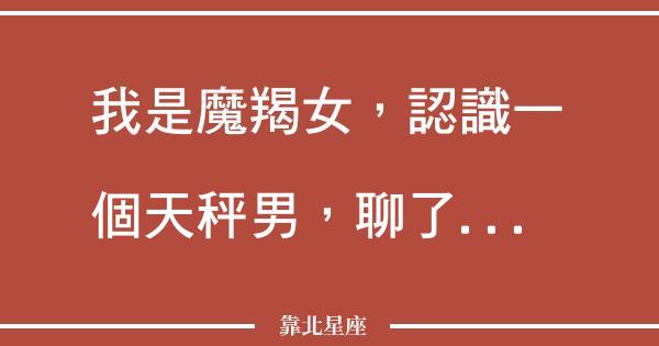 靠北天秤男 網路正義聯盟 靠北天秤男 網路正義聯盟