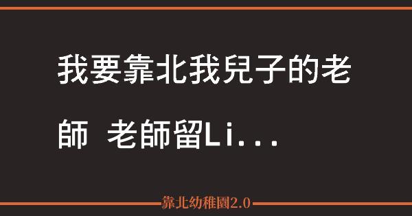 我要靠北我兒子的老師老師留l 網路正義聯盟